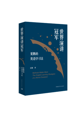 世界演讲冠军夏鹏的英语学习法