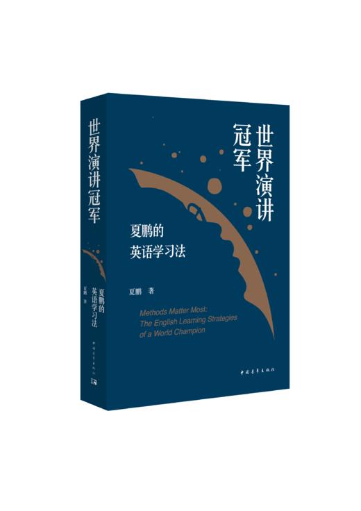 世界演讲冠军夏鹏的英语学习法 商品图0