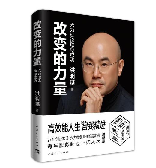 改变的力量：六力理论助你成功 商品图0