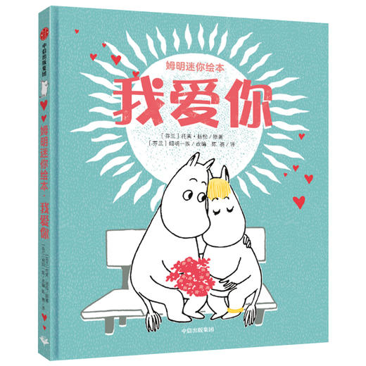 姆明迷你绘本 我爱你 托芙扬松 著 温情绘本 亲子阅读  姆明  性格培养 芬兰国宝级图画书 中信童书 畅销书 商品图2