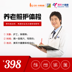 养老防护体检套餐（老人护理从业者）