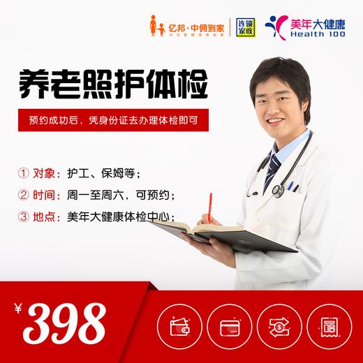 养老防护体检套餐（老人护理从业者） 商品图0