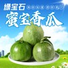 绿宝石蜜宝香瓜约3斤 商品缩略图1
