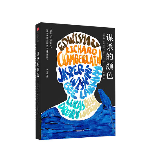 谋杀的颜色 莎拉J哈里斯 著 悬疑小说 惊悚  烧脑小说  外国文学   中信出版社图书 正版 畅销书 商品图1