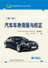 汽车车身测量与校正（第2版） 商品缩略图2