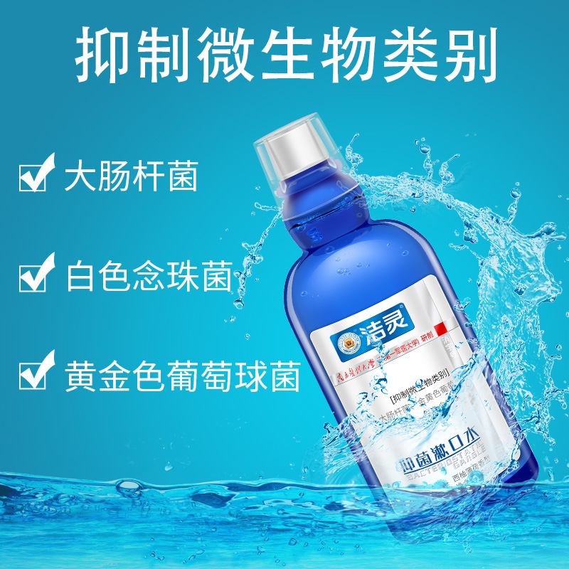 洁灵抑菌漱口水485ml