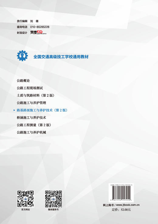 路基路面施工与养护技术（第二版） 十四五职业教育国家规划教材 人民交通出版社 “十四五”职业教育国家规划教材 “十四五”职业教育国家规划教材 王景峰 商品图1