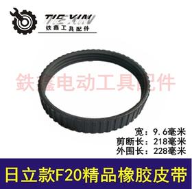 【货号02839】配日立款F20精品橡胶电刨皮带