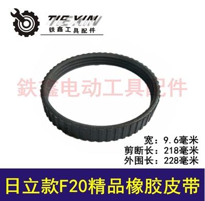 【货号02839】配日立款F20精品橡胶电刨皮带 商品图0