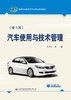 汽车使用与技术管理（第3版） 商品缩略图2