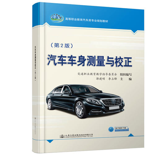 汽车车身测量与校正（第2版） 商品图0