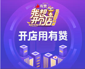 有赞商城