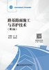 路基路面施工与养护技术（第二版） 十四五职业教育国家规划教材 人民交通出版社 “十四五”职业教育国家规划教材 “十四五”职业教育国家规划教材 王景峰 商品缩略图2