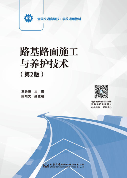 路基路面施工与养护技术（第二版） 十四五职业教育国家规划教材 人民交通出版社 “十四五”职业教育国家规划教材 “十四五”职业教育国家规划教材 王景峰 商品图2