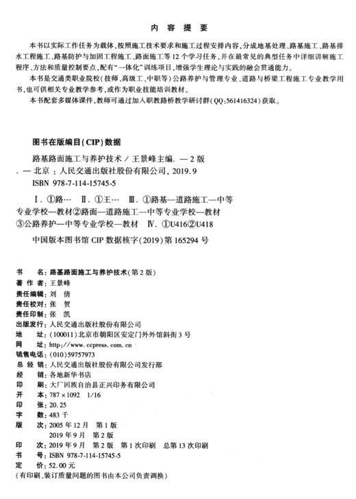 路基路面施工与养护技术（第二版） 十四五职业教育国家规划教材 人民交通出版社 “十四五”职业教育国家规划教材 “十四五”职业教育国家规划教材 王景峰 商品图3