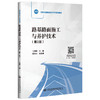 路基路面施工与养护技术（第二版） 十四五职业教育国家规划教材 人民交通出版社 “十四五”职业教育国家规划教材 “十四五”职业教育国家规划教材 王景峰 商品缩略图0