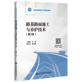 路基路面施工与养护技术（第二版） 十四五职业教育国家规划教材 人民交通出版社 “十四五”职业教育国家规划教材 “十四五”职业教育国家规划教材 王景峰