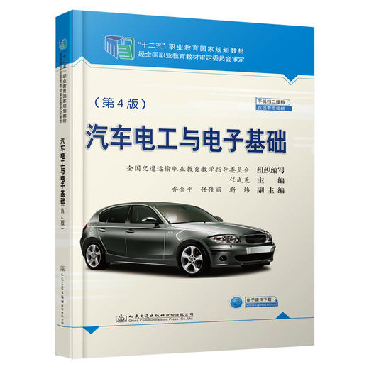 汽车电工与电子基础（第4版） 商品图0