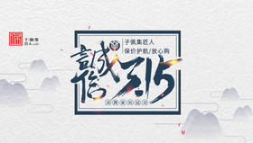  【限时折扣】品质315 · 暖心365 