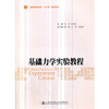 基础力学实验教程 商品缩略图0