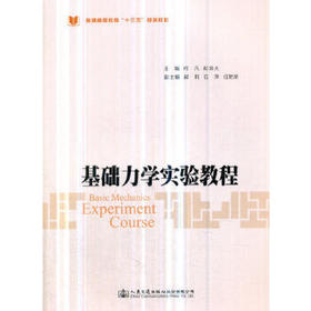 基础力学实验教程