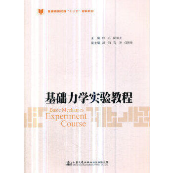 基础力学实验教程 商品图0