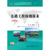 公路工程检测技术（第五版） 商品缩略图0