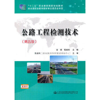 公路工程检测技术（第五版） 商品图0