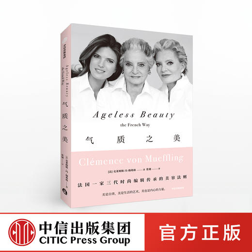 气质之美 克莱姆斯冯穆弗林 著 时尚编辑 美容法则 法式优雅 保养 生活态度 中信出版社图书 正版 商品图0