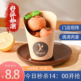 【四个8.8元】小肉丸