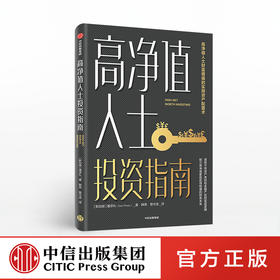 高净值人士投资指南 潘添礼 著 财富增值  资产配置  稳健投资 金融投资理财 财务自由 股票中信出版社图书 正版