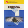路面结构（第二版） 商品缩略图0