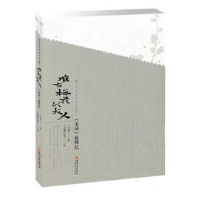 文人書房 | 《诗经》+《宋词》植物记，品味诗词的草木风华
