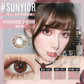 Sunyior秀儿单款-烟花棕