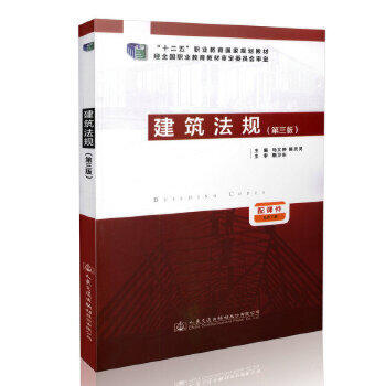 建筑法规（第三版） 商品图0