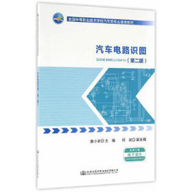 汽车电路识图（第二版）