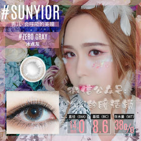 Sunyior秀儿品牌-冰点灰