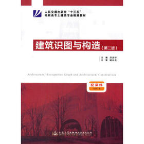 建筑识图与构造（第二版）