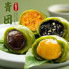 【预售：秋季发货】【一碟佳肴，曼妙炊烟】匠心美味青团呀 口味：豆沙 蛋黄肉松 芝麻核桃 芒果 商品缩略图0