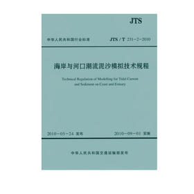 海岸与河口潮流泥沙模拟技术规程JTJ/T231-2-2010