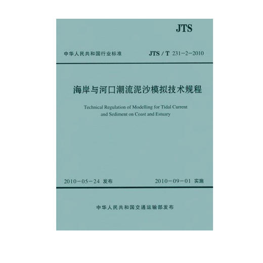海岸与河口潮流泥沙模拟技术规程JTJ/T231-2-2010 商品图0