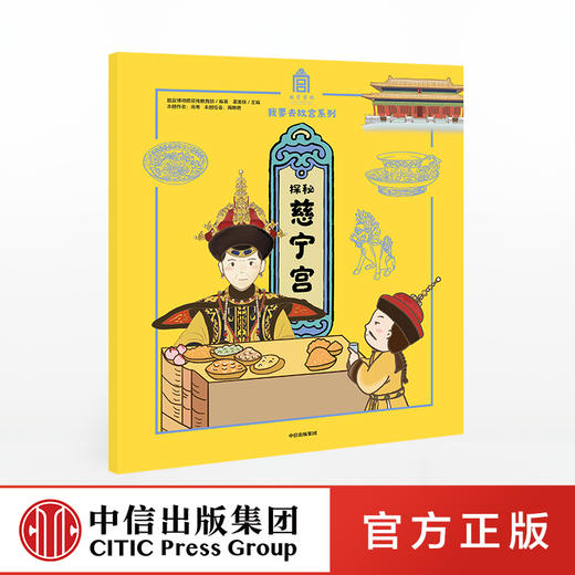 【5-15岁】探秘慈宁宫 故宫博物院宣传教育部 故宫紫禁城 600年 传统文化亲子阅读 我要去故宫 中信出版社 商品图0