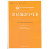 新闻采访与写作（新编21世纪新闻传播学系列教材；中国人民大学“十三五”规划教材·核心教材） 商品缩略图0
