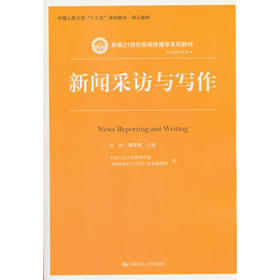 新闻采访与写作（新编21世纪新闻传播学系列教材；中国人民大学“十三五”规划教材·核心教材）