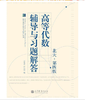 高等代数辅导与习题解答-北大第四版 商品缩略图0