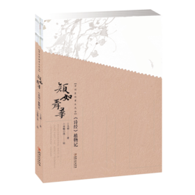 文人書房 | 颜如舜华 ·《诗经》植物记，诗词里的草木风华