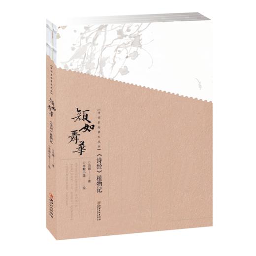 文人書房 | 《诗经》+《宋词》植物记，品味诗词的草木风华 商品图1