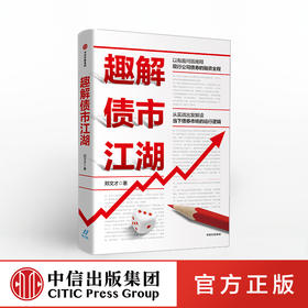 【财富自由，其实并不遥远】趣解债市江湖 郑文才 著 公司债券 债券市场  融资 金融投资理财 债券存续中信出版社图书 正版