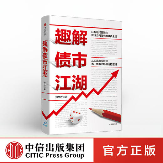 【财富自由，其实并不遥远】趣解债市江湖 郑文才 著 公司债券 债券市场  融资 金融投资理财 债券存续中信出版社图书 正版 商品图0
