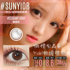 Sunyior秀儿单款-爱丽灰
